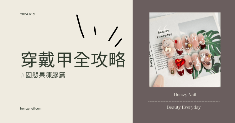 |穿戴甲教學|固態果凍膠真的會牢到哭🥹維持兩週以上根本不是問題!