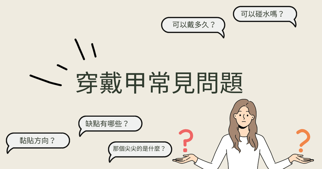 |穿戴甲常見問題|穿戴甲碰水、維持度、缺點、黏貼方向等等,一次解決!