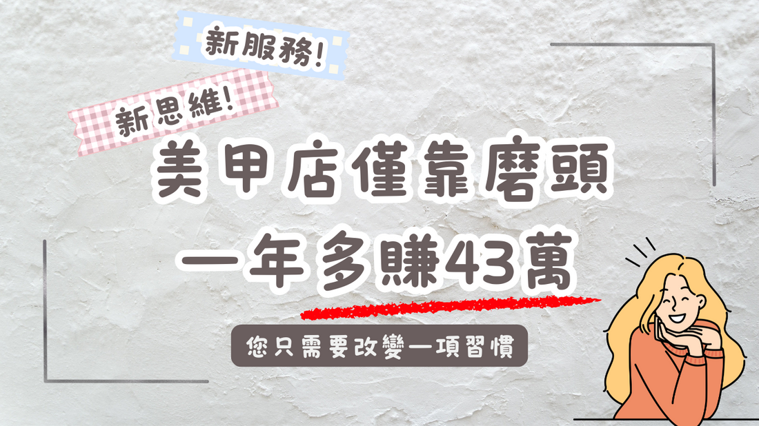 美甲店只靠「磨頭」就能年增43萬營業額?怎麼做到的?