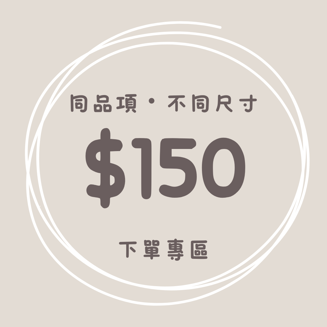 同品項不同尺寸,第二件八折。單價$150下單專區