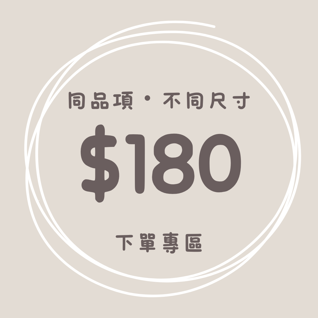 同品項不同尺寸,第二件八折。單價$180下單專區