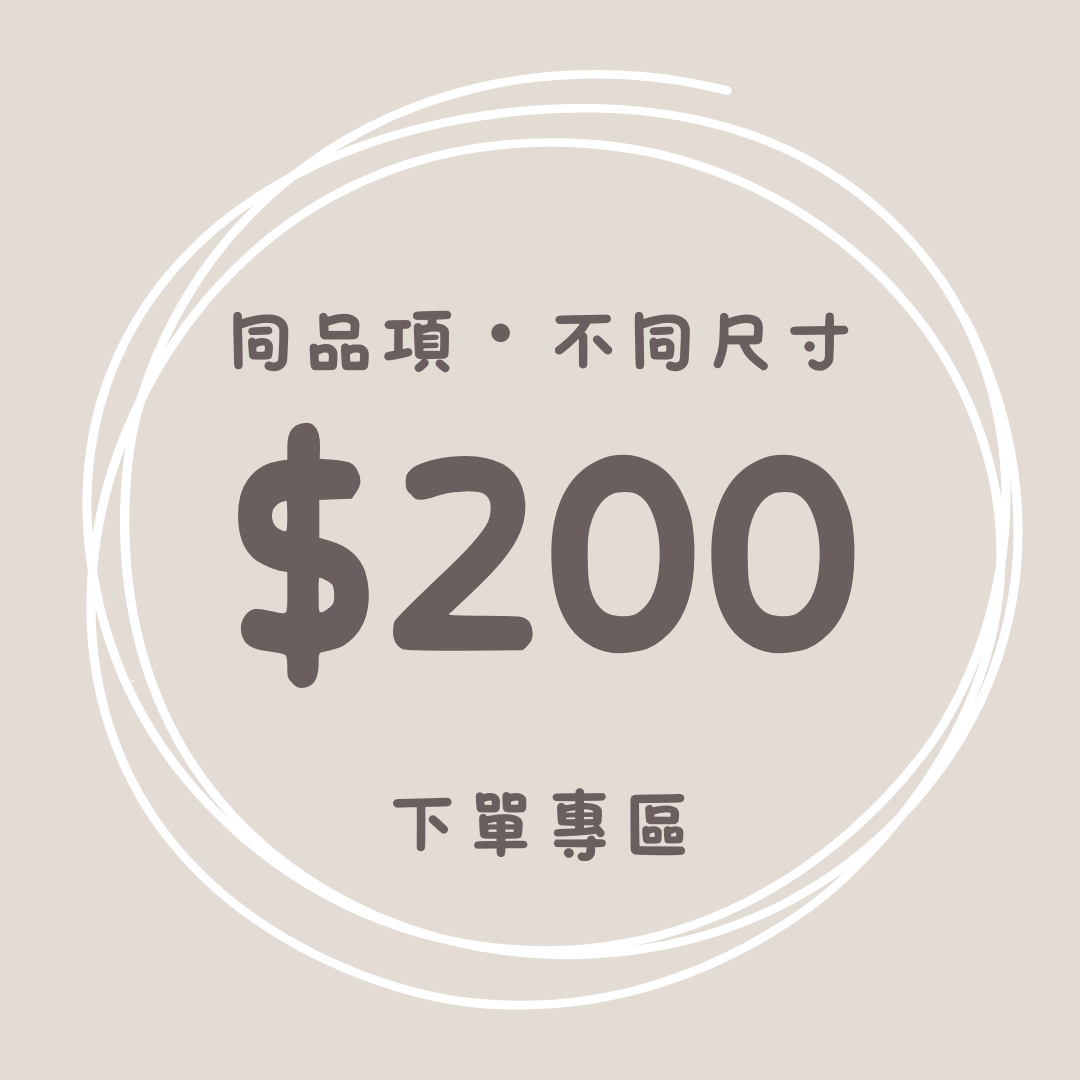 同品項不同尺寸,第二件八折。單價$200下單專區