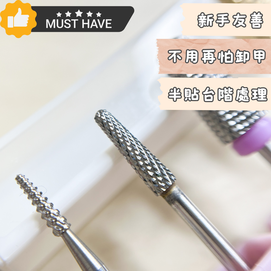 圓錐卸甲磨頭 卸指緣邊邊角角 半貼打磨台階