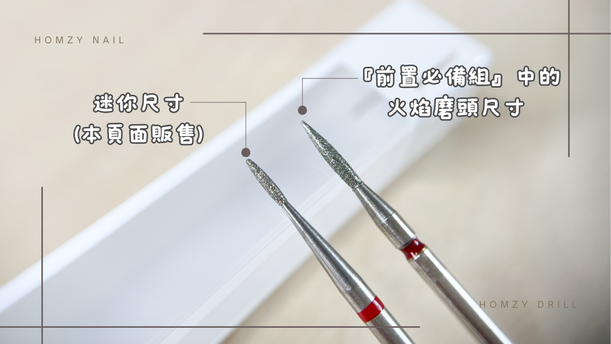 超迷你火焰磨頭薄皮膚指甲小好用 平價磨頭在Homzy!