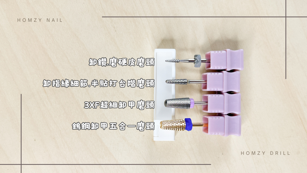 圓錐卸甲磨頭 卸指緣邊邊角角 半貼打磨台階