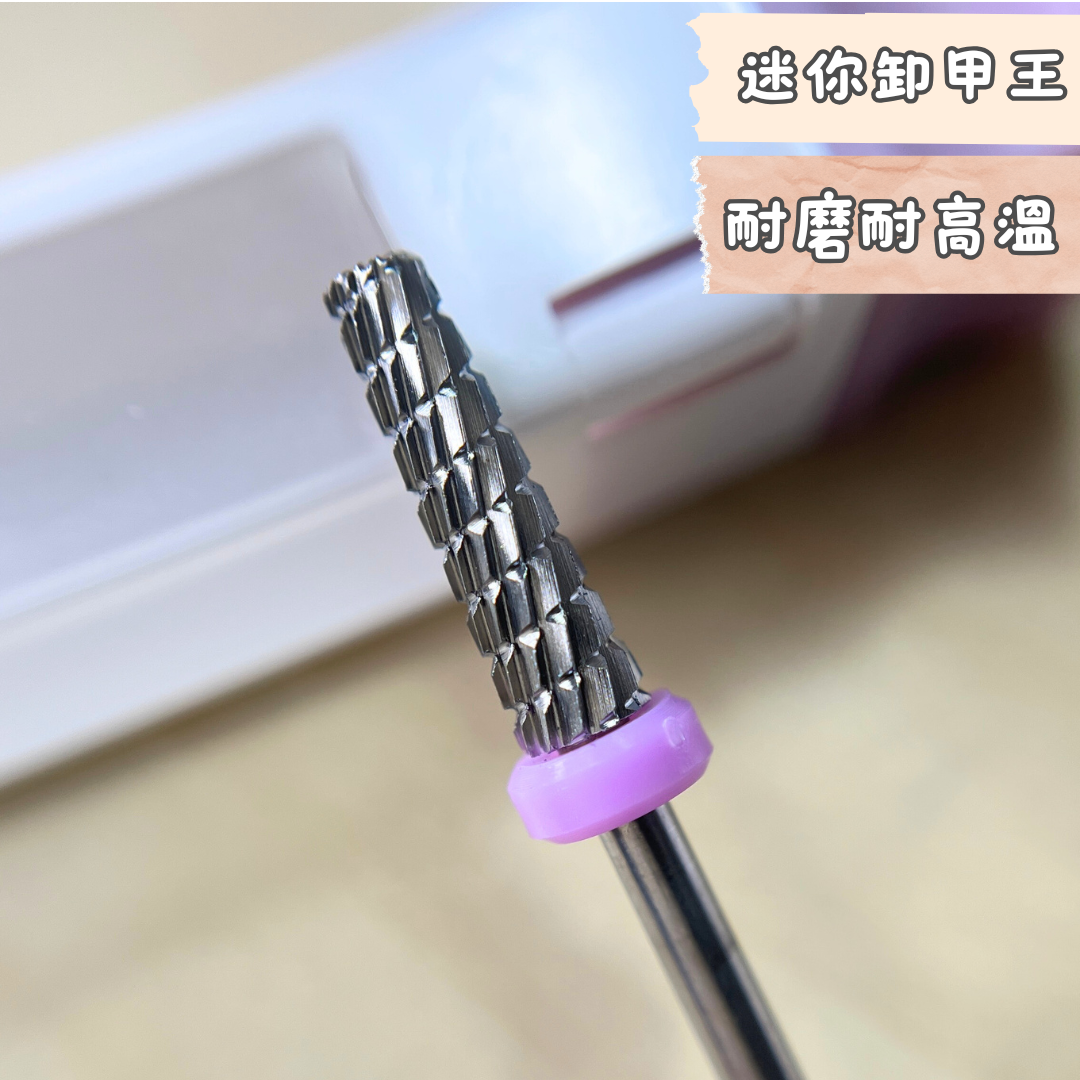 迷你卸甲王 鎢鋼磨頭 耐磨不發燙 小小一支降低客人恐懼10125012108