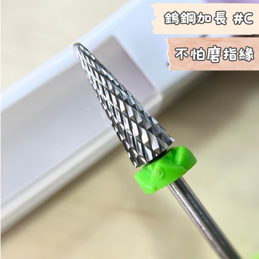 美甲 卸甲磨頭 鎢鋼加長傘狀形 C齒 新手老手都不怕磨指緣 10225012104