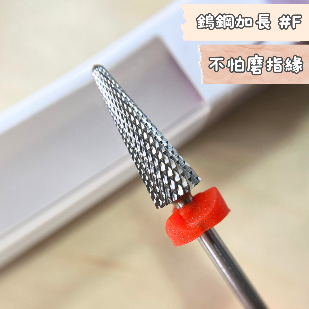 美甲 卸甲磨頭 鎢鋼加長傘狀形 F齒 新手老手都不怕磨指緣 10225012106