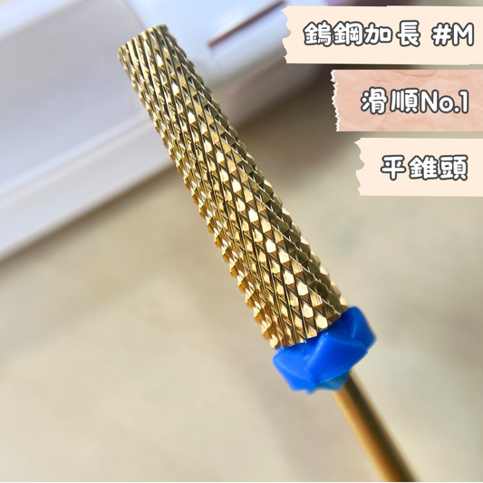 美甲卸甲磨頭 平錐形鎢鋼加長 滑順卸甲體驗就是這支 10225012107