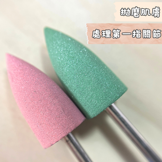 矽膠磨頭 平滑第一指關節 提高客單價❤️ 大尖頭款 10325012101-2