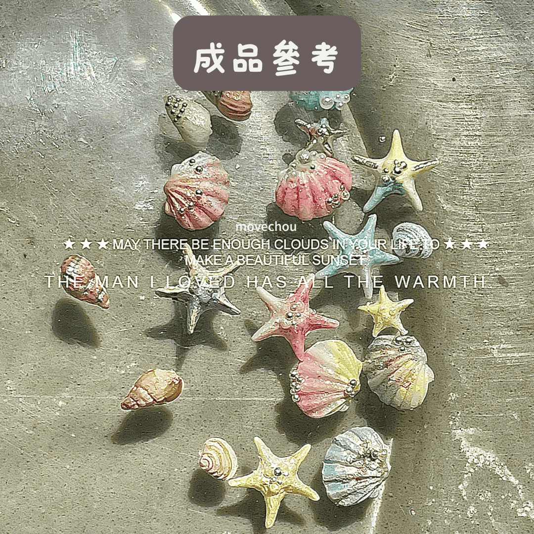 韓系美甲素材 ins🐚海洋風貝殼 DIY暈染加上珍珠後就是美美的飾品❤️ ✨25102002