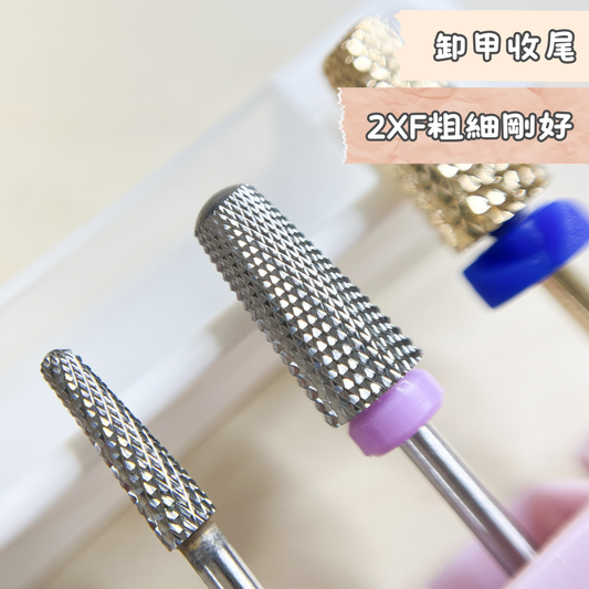 2XF 細齒卸甲磨頭 拿來卸甲收尾 粗細剛剛好