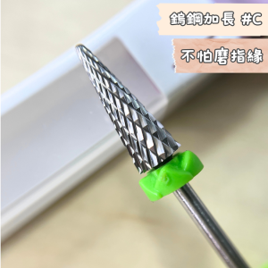 美甲 卸甲磨頭 鎢鋼加長傘狀形 C齒 新手老手都不怕磨指緣