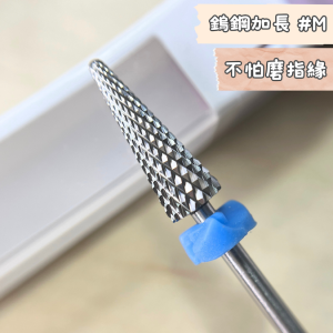 美甲 卸甲磨頭 鎢鋼加長傘狀形 M齒 新手老手都不怕磨指緣