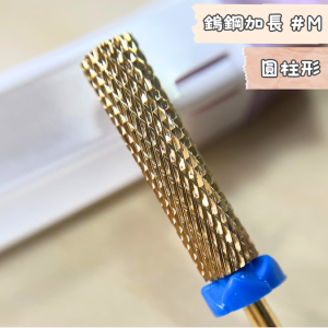 美甲 卸甲磨頭 圓柱鎢鋼加長形 M齒 適合老手的你