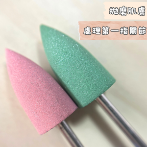矽膠磨頭 平滑第一指關節 提高客單價❤️ 大尖頭款 10325012101-2