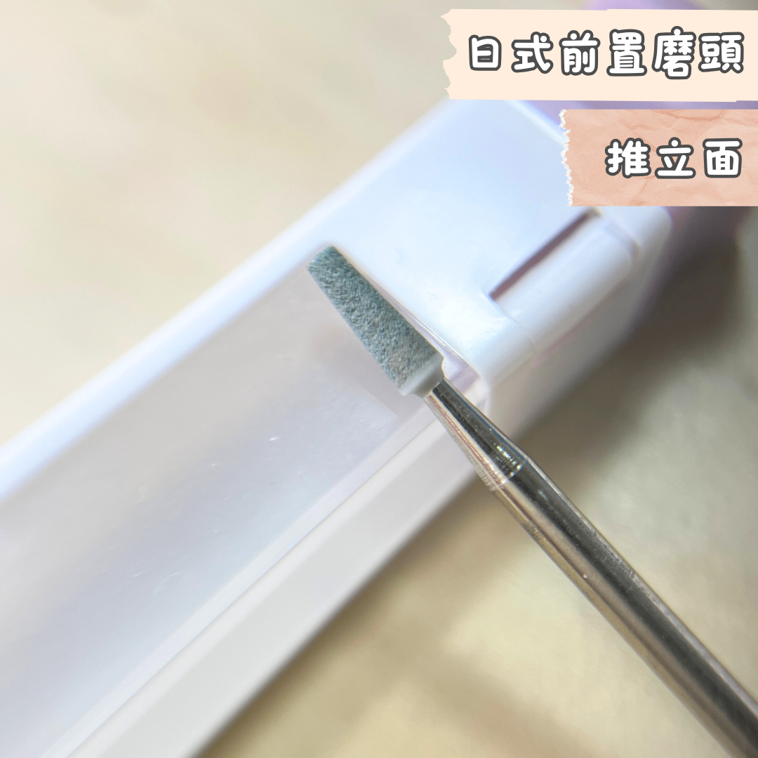 日式前置保養 小綠磨頭 錐形推立面 耐用加強