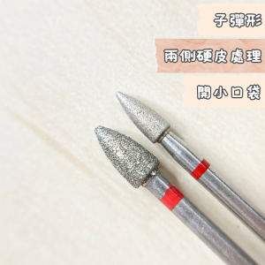 子彈形 美甲磨頭 開小口袋也可同時處理兩側硬皮喔！