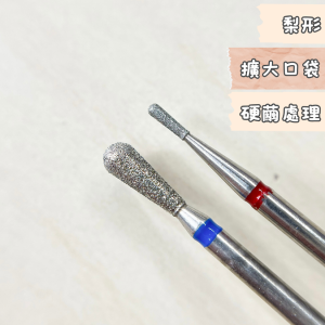梨形 美甲 磨頭 擴大小口袋用 可處理硬繭