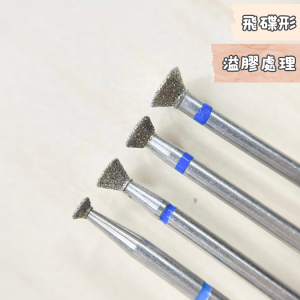 溢膠處理 飛碟形 美甲磨頭 兩側硬皮毛刺修飾 超小尺寸應有盡有