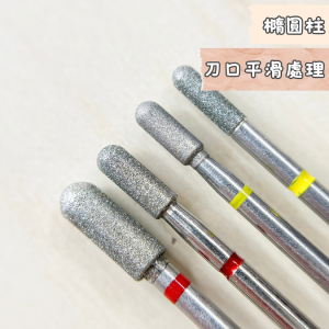 圓柱形 美甲磨頭 刀口平滑就靠它！兩側角質硬皮角質處理也OK！