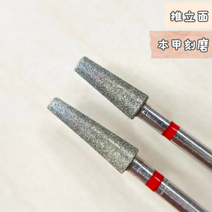 推立面 平錐形 美甲磨頭 金剛石 耐用CP值高
