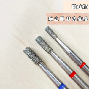 美甲師必備 圓柱形 美甲磨頭 推立面超好用 手部足部通通有
