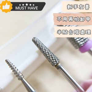 圓錐卸甲磨頭 卸指緣邊邊角角 半貼打磨台階