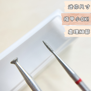 超迷你火焰磨頭薄皮膚指甲小好用 平價磨頭在Homzy!