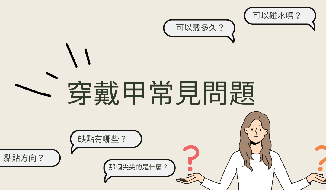 ｜穿戴甲常見問題｜穿戴甲碰水、維持度、缺點等等，一次解決！